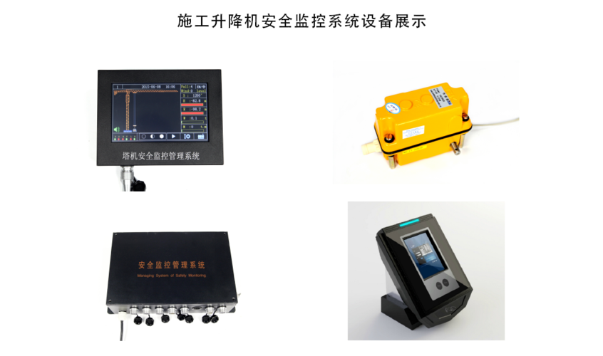 施工升降机安全监控系统